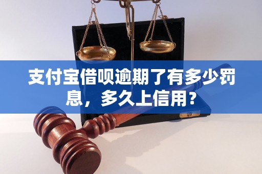 支付宝借呗逾期了有多少罚息，多久上信用？