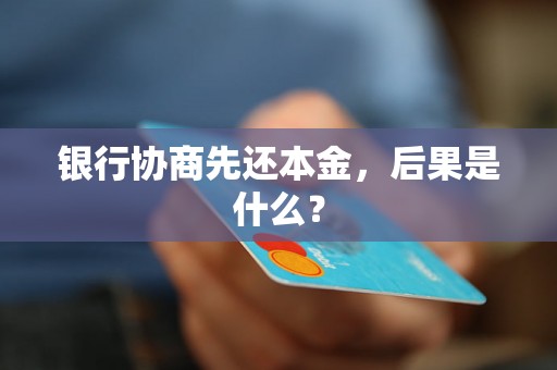 银行协商先还本金，后果是什么？