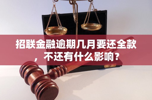 招联金融逾期几月要还全款，不还有什么影响？