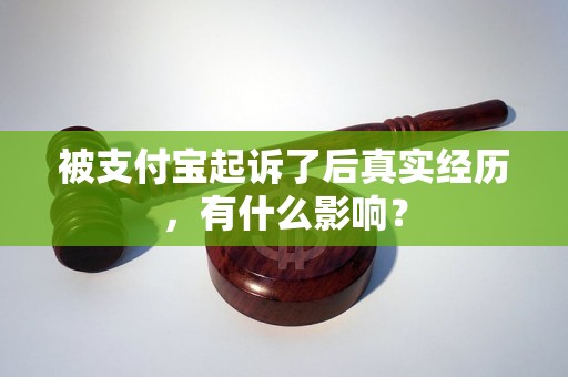 被支付宝起诉了后真实经历，有什么影响？