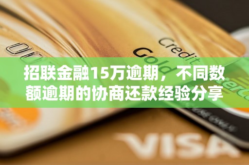 招联金融15万逾期，不同数额逾期的协商还款经验分享