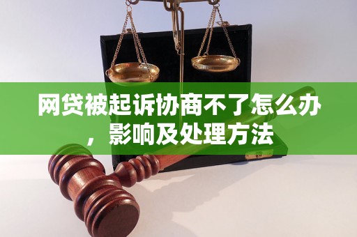 网贷被起诉协商不了怎么办，影响及处理方法