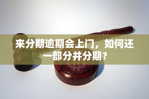 来分期逾期会上门，如何还一部分并分期？