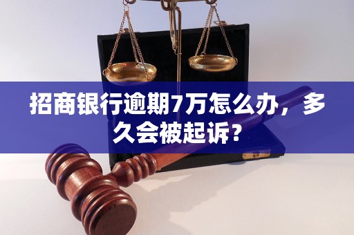 招商银行逾期7万怎么办，多久会被起诉？