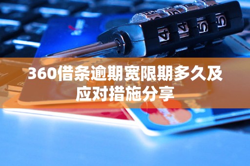 360借条逾期宽限期多久及应对措施分享