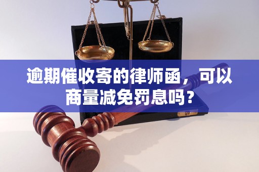 逾期催收寄的律师函，可以商量减免罚息吗？