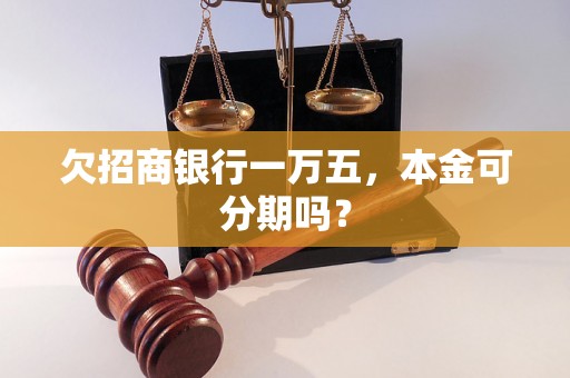 欠招商银行一万五，本金可分期吗？