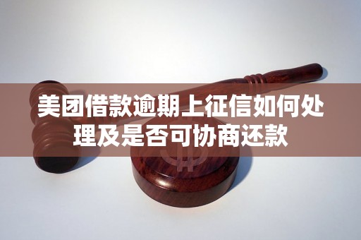 美团借款逾期上征信如何处理及是否可协商还款