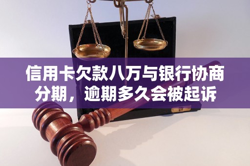 信用卡欠款八万与银行协商分期，逾期多久会被起诉