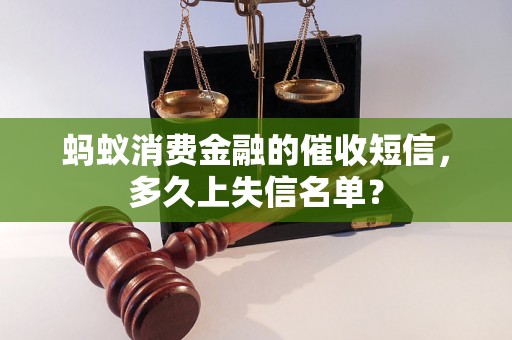 蚂蚁消费金融的催收短信，多久上失信名单？