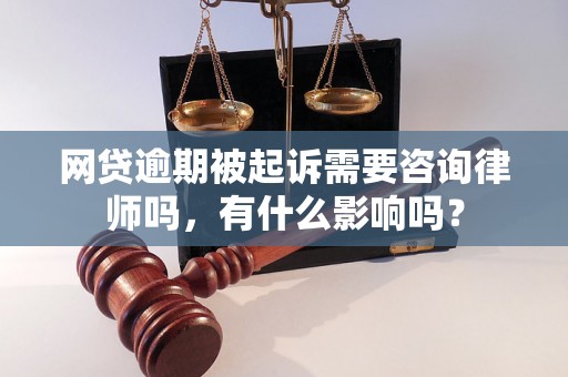 网贷逾期被起诉需要咨询律师吗，有什么影响吗？