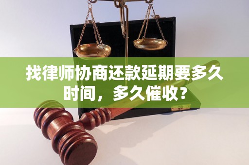 找律师协商还款延期要多久时间，多久催收？