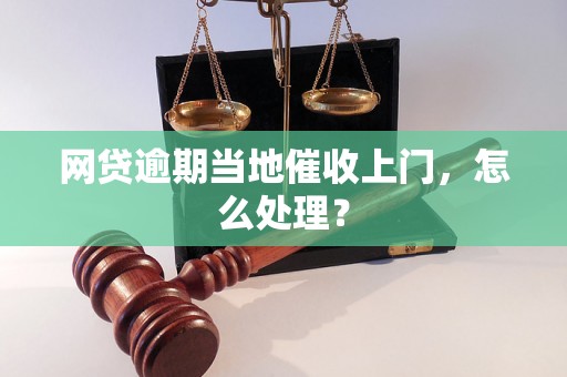 网贷逾期当地催收上门，怎么处理？