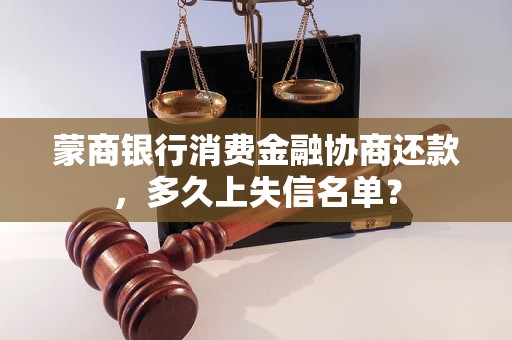 蒙商银行消费金融协商还款，多久上失信名单？