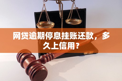 网贷逾期停息挂账还款，多久上信用？