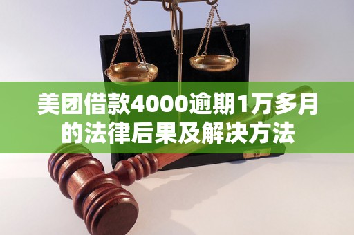 美团借款4000逾期1万多月的法律后果及解决方法