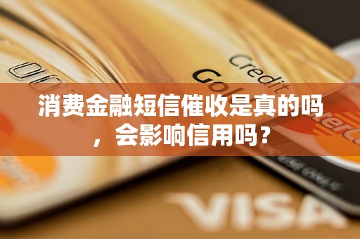 消费金融短信催收是真的吗，会影响信用吗？