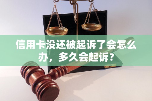 信用卡没还被起诉了会怎么办，多久会起诉？