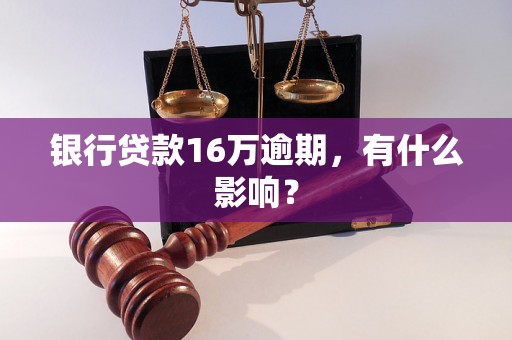 银行贷款16万逾期，有什么影响？