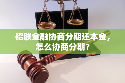 招联金融协商分期还本金，怎么协商分期？