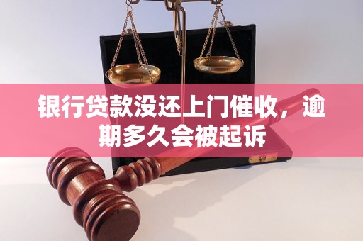 银行贷款没还上门催收，逾期多久会被起诉