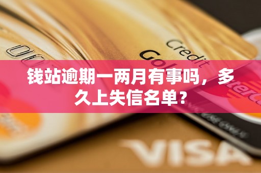 钱站逾期一两月有事吗，多久上失信名单？