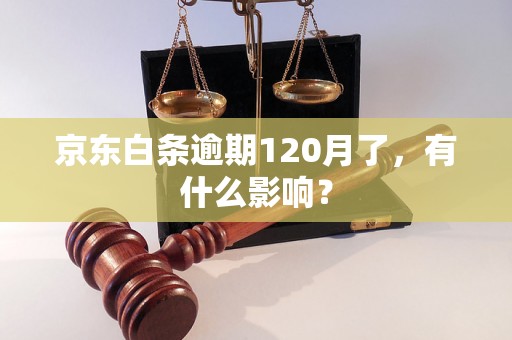 京东白条逾期120月了，有什么影响？