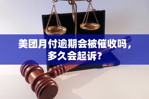 美团月付逾期会被催收吗，多久会起诉？