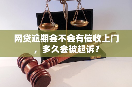 网贷逾期会不会有催收上门，多久会被起诉？