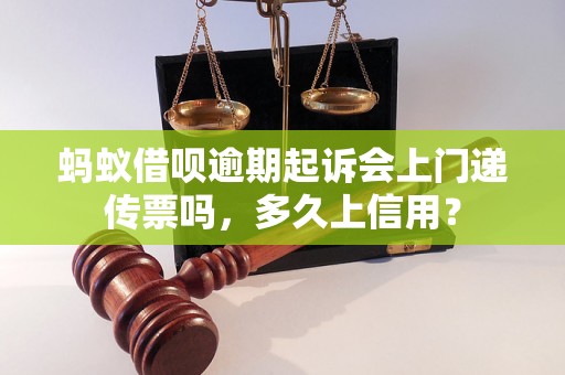 蚂蚁借呗逾期起诉会上门递传票吗，多久上信用？