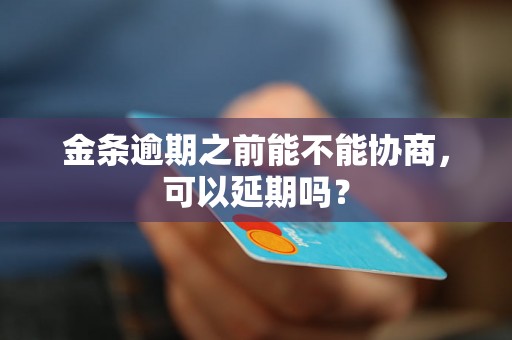 金条逾期之前能不能协商，可以延期吗？