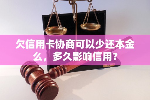 欠信用卡协商可以少还本金么，多久影响信用？