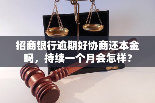 招商银行逾期好协商还本金吗，持续一个月会怎样？