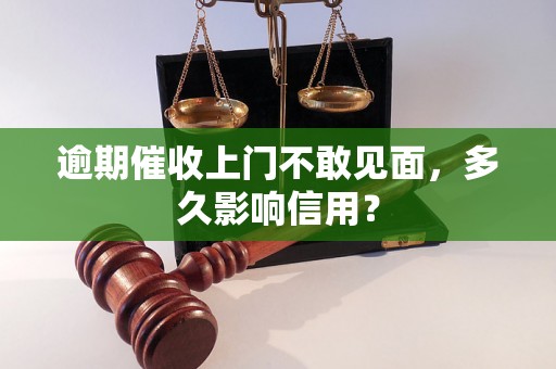 逾期催收上门不敢见面，多久影响信用？