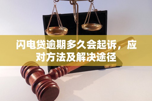 闪电贷逾期多久会起诉，应对方法及解决途径