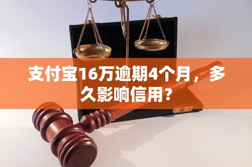 支付宝16万逾期4个月，多久影响信用？