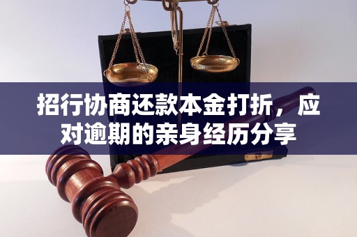 招行协商还款本金打折，应对逾期的亲身经历分享