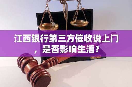 江西银行第三方催收说上门，是否影响生活？