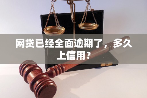 网贷已经全面逾期了，多久上信用？