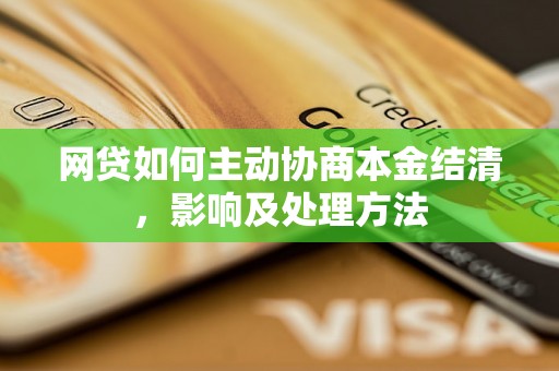 网贷如何主动协商本金结清，影响及处理方法