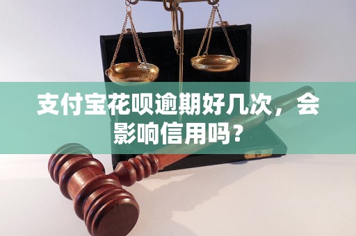 支付宝花呗逾期好几次，会影响信用吗？