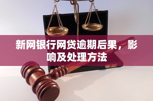 新网银行网贷逾期后果，影响及处理方法