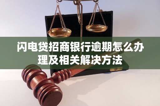 闪电贷招商银行逾期怎么办理及相关解决方法