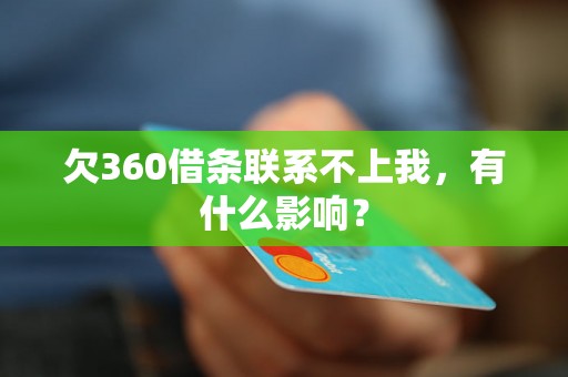 欠360借条联系不上我，有什么影响？