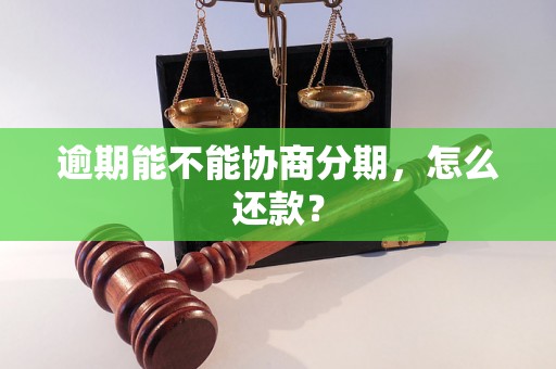 逾期能不能协商分期，怎么还款？