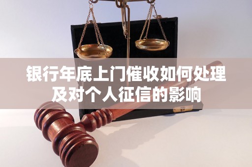 银行年底上门催收如何处理及对个人征信的影响