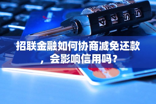 招联金融如何协商减免还款，会影响信用吗？