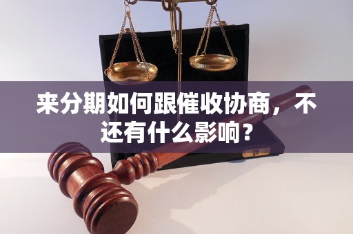 来分期如何跟催收协商，不还有什么影响？