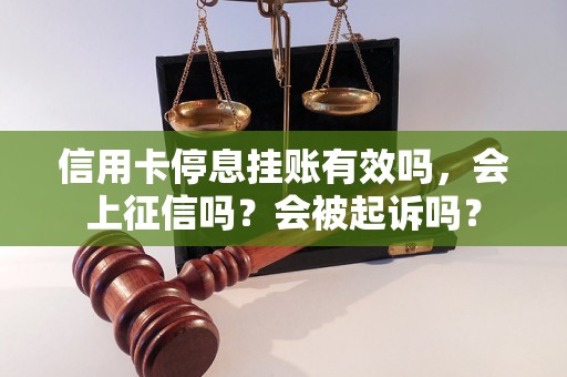 信用卡停息挂账有效吗，会上征信吗？会被起诉吗？