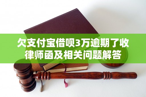 欠支付宝借呗3万逾期了收律师函及相关问题解答
